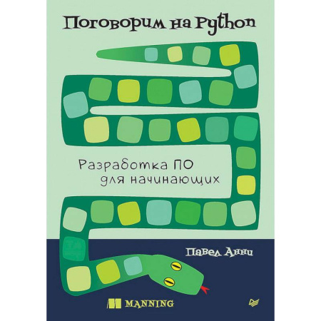 Компьютеры и программы, книга Поговорим на Python. Разработка ПО для начинающих