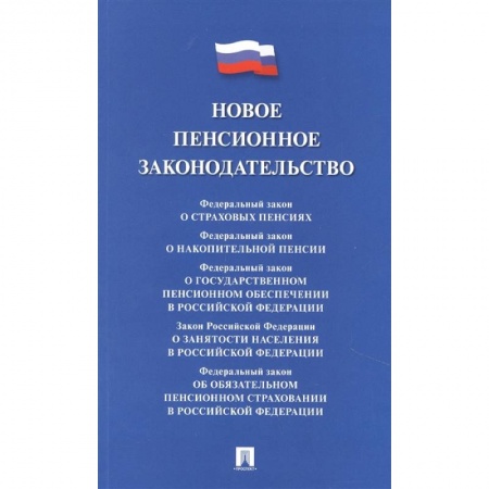 Общественные и гуманитарные науки, книга Новое пенсионное законодательство.Сборник нормативных правовых актов