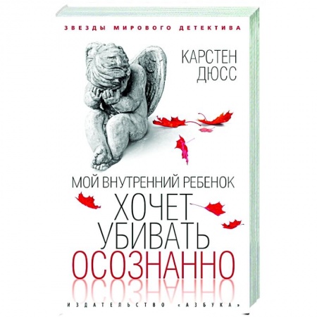 Детективы, триллеры, книга Мой внутренний ребенок хочет убивать осознанно