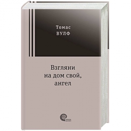 Классика, современная литература, книга Взгляни на дом свой, ангел