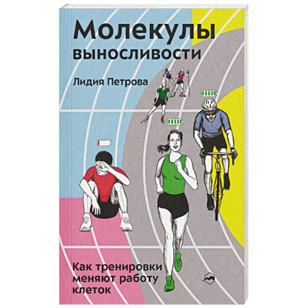 Спорт. Фитнес, книга Молекулы выносливости. Как тренировки меняют работу клеток