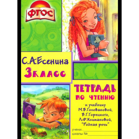 Школьникам и абитуриентам, книга Тетрадь по чтению к учебнику 'Родная речь' 3 кл.