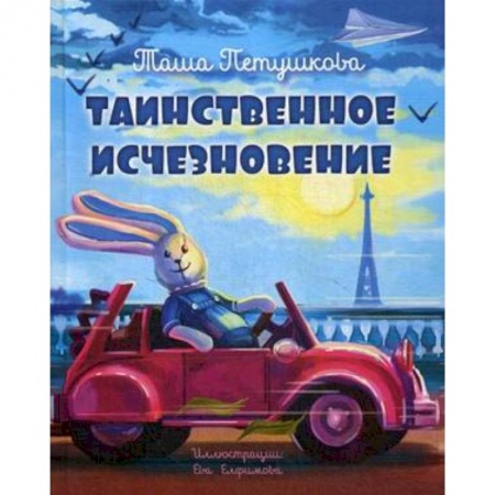 Сказки, книга Таинственное исчезновение