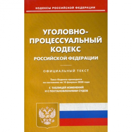Общественные и гуманитарные науки, книга Уголовно-процессуальный кодекс Российской Федерации
