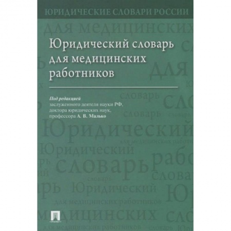 Общественные и гуманитарные науки, книга Юридический словарь для медицинских работников