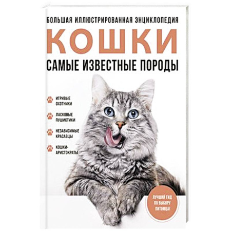 Уход за животными, книга Самые известные породы. КОШКИ. Большая иллюстрированная энциклопедия