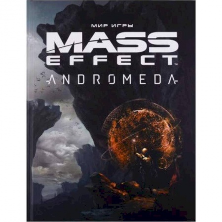 Развлечения. Праздники. Юмор, книга Мир игры Mass Effect.Andromeda