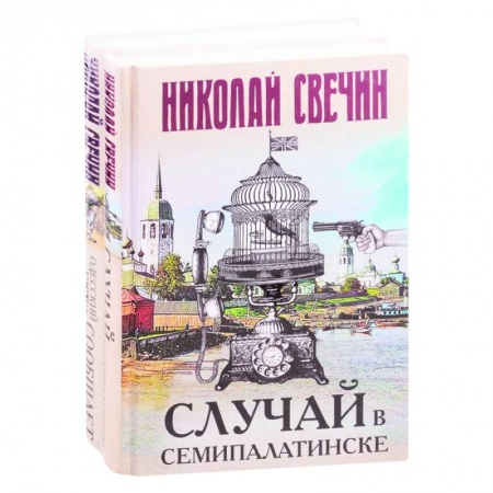 Детективы, триллеры, книга Детективы Николая Свечина: Случай в Семипалатинске. Одесский листок сообщает