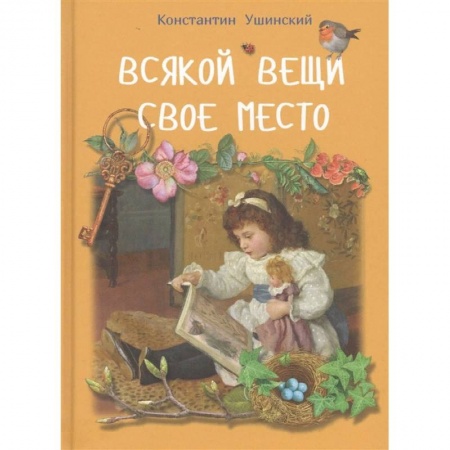 Проза для детей, книга Всякой вещи свое место