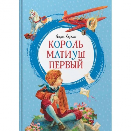 Сказки, книга Король Матиуш Первый