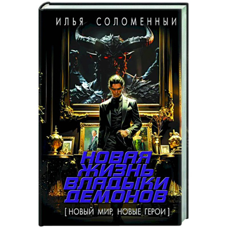 Фантастика, фэнтези, книга Новая жизнь владыки демонов