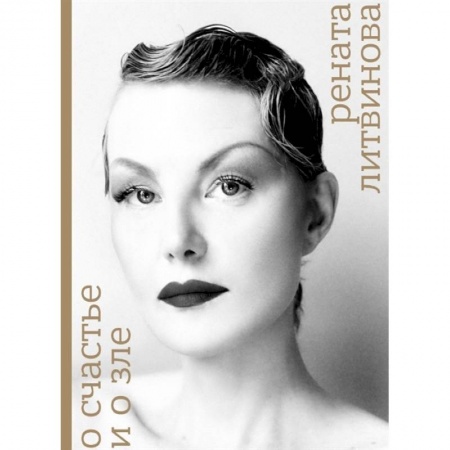 Культура, искусство, книга О счастье и зле