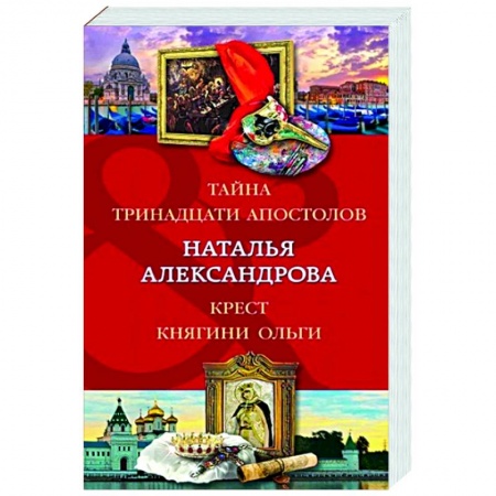 Детективы, триллеры, книга Тайна тринадцати апостолов. Крест княгини Ольги