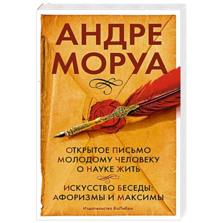 Развлечения. Праздники. Юмор, книга Открытое письмо молодому человеку о науке жить. Искусство беседы: афоризмы и максимы