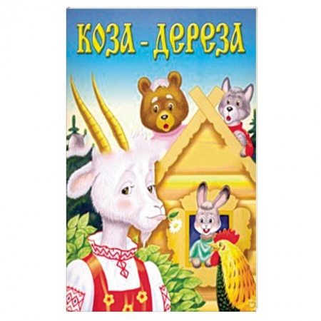 Книги, книга Коза-дереза