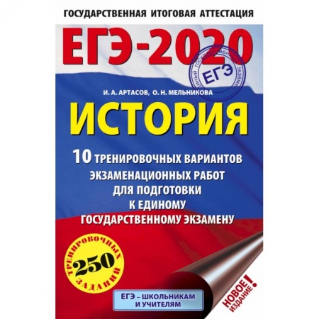 Школьникам и абитуриентам, книга ЕГЭ-2020. История (60х90/16). 10 тренировочных вариантов экзаменационных работ для подготовки к ЕГЭ