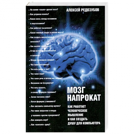 Книги, книга Мозг напрокат. Как работает человеческое мышление и как создать душу для компьютера