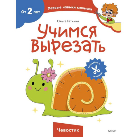 Досуг, творчество и кулинария, книга Учимся вырезать (Чевостик)