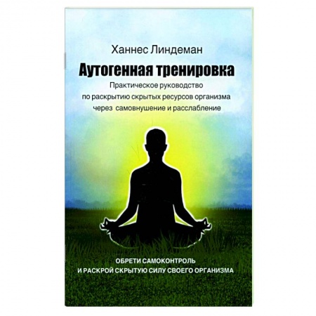 Эзотерика. Оккультизм, книга Аутогенная тренировка. Практическое руководство по раскрытию скрытых ресурсов организма через самовнушение и расслабление