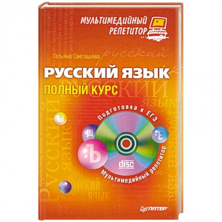 Книги, книга Русский язык: полный курс. Мультимедийный репетитор (+CD)