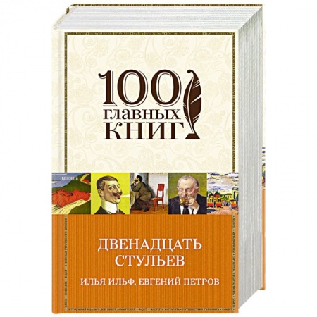 Книги, книга Двенадцать стульев: золотой теленок