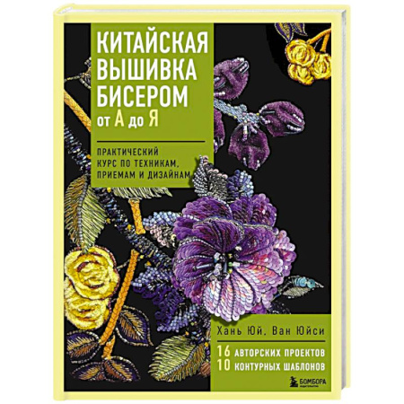 Рукоделие. Творчество, книга Китайская вышивка бисером от А до Я. Практический курс по техникам, приемам и дизайнам
