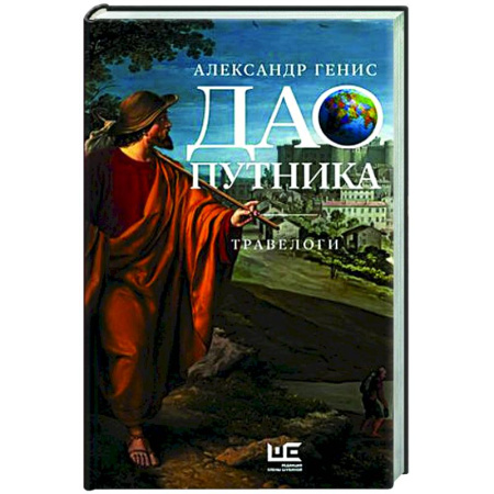 Классика, современная литература, книга Дао путника