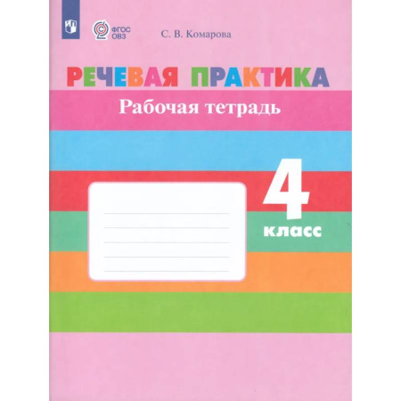 Школьникам и абитуриентам, книга Речевая практика. 4 класс. Рабочая тетрадь (для обучающихся с интеллектуальными нарушениями)