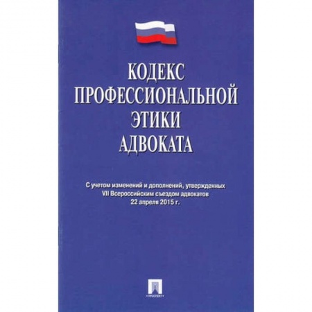 Общественные и гуманитарные науки, книга Кодекс профессиональной этики адвоката