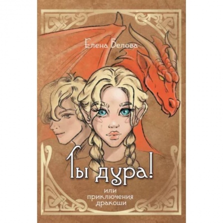 Фантастика, фэнтези, книга Ты дура! Или приключения дракоши