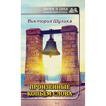 Классика, современная литература, книга Пронзенные копьем слова