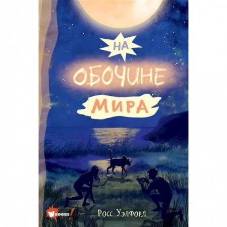книга На обочине мира с доставкой по Франции Проза для детей, книга На обочине мира