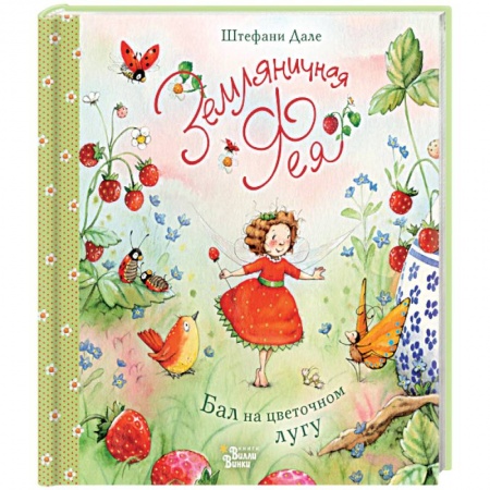 Сказки, книга Земляничная фея. Бал на цветочном лугу