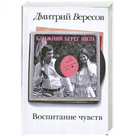 Книги, книга Воспитание чувств. Ближний берег Нила