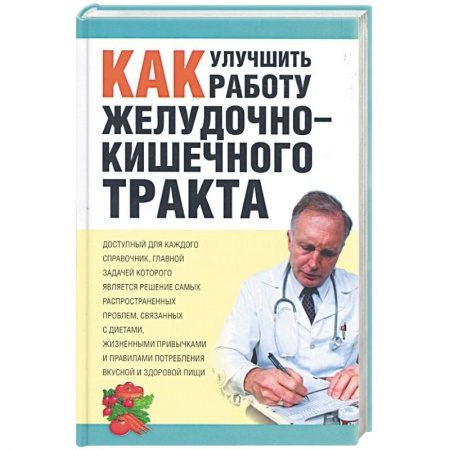 Книги, книга Как улучшить работу желудочно-кишечного тракта