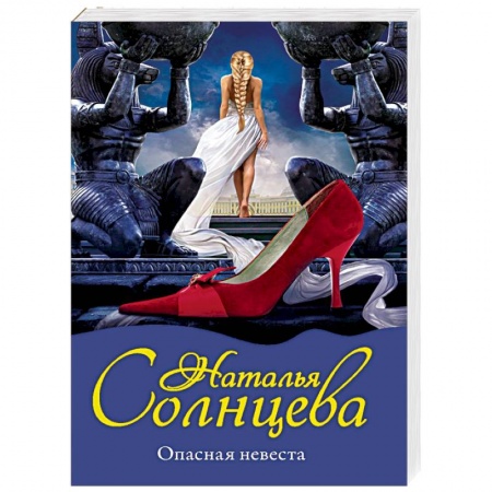 Детективы, триллеры, книга Опасная невеста