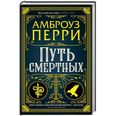 Детективы, триллеры, книга Путь смертных