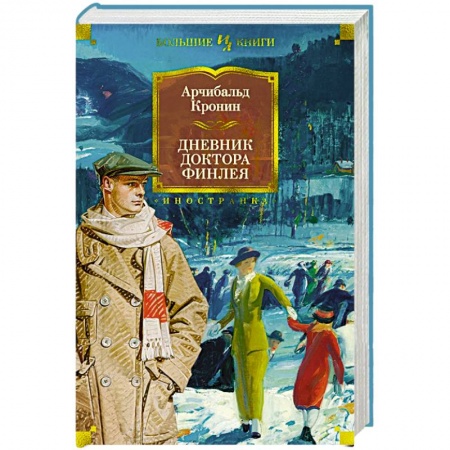 Классика, современная литература, книга Дневник доктора Финлея