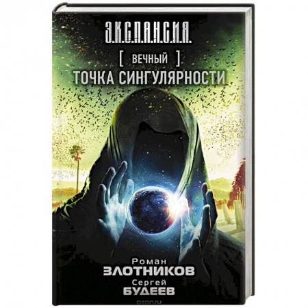 Фантастика, фэнтези, книга Вечный. Точка сингулярности