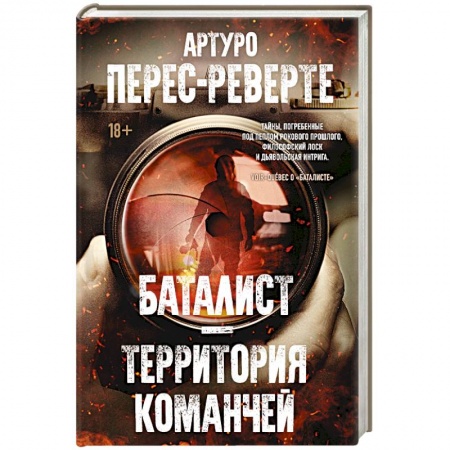 Классика, современная литература, книга Баталист. Территория команчей