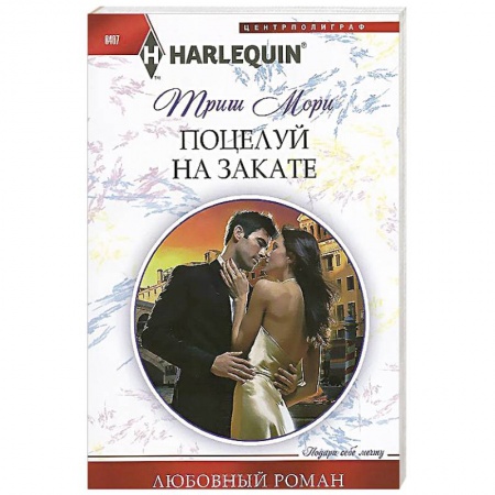 Книги, книга Поцелуй на закате