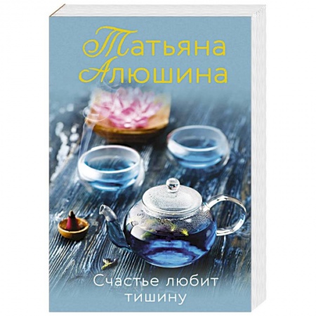 Любовный роман, книга Счастье любит тишину