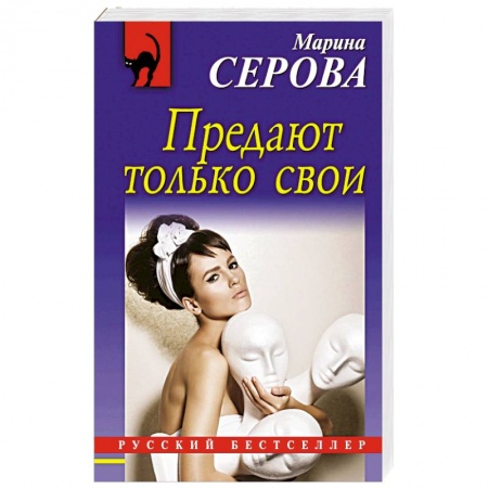 Детективы, триллеры, книга Предают только свои