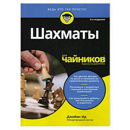 Спорт. Фитнес, книга Шахматы для чайников