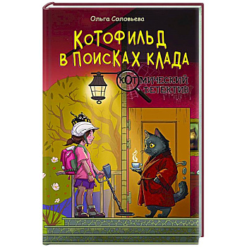 Котофильд в поисках клада Котофильд в поисках клада