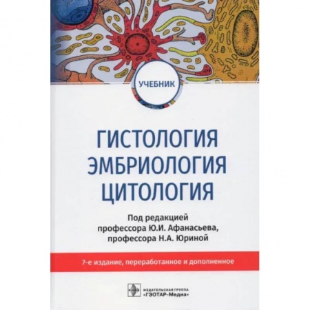 Популярная и нетрадиционная медицина, книга Гистология.Эмбриология.Цитология