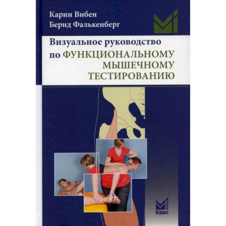 Популярная и нетрадиционная медицина, книга Визуальное руководство по функциональному мышечному тестированию