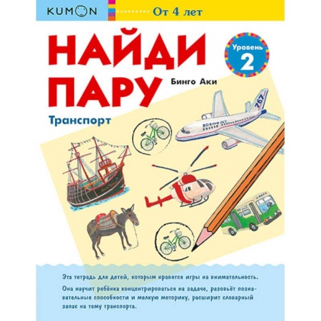 Досуг, творчество и кулинария, книга Найди пару. Транспорт. Уровень 2