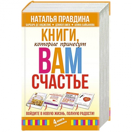Общественные и гуманитарные науки, книга Книги, которые принесут вам счастье. Войдите в новую жизнь, полную радости! (комплект из 4 книг)