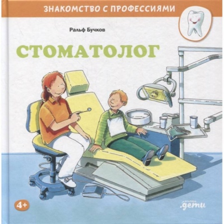 Познавательная литература, книга Стоматолог